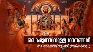 കൈമുത്തിനുള്ള ഗാനങ്ങള്‍ | എന്‍ കര്‍ത്താവേ | Fr. Dr. M. P. George  | Sruti School of Liturgical Music