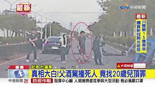 真相大白!父酒駕撞死人 竟找20歲兒頂罪│中視新聞 20200812