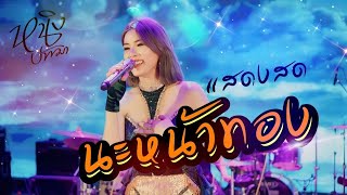 นะหน้าทอง - หนิง ปัทมา (แสดงสด)