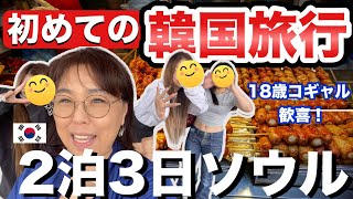 【イッキ見】🔰母娘韓国旅・コギャル大興奮！初めてのソウル体験【55歳母18歳娘】