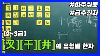 [2~3급] 13강 - 又,干,井,亼,出 의 유형별 한자