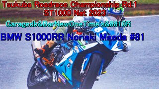 2023年4月15日筑波ロードレース選手権 Rd.1　ST1000決勝！