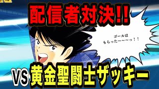 【たたかえドリームチーム】No.104 配信者対決！Twitter杯第3節【キャプテン翼】【ゲーム】