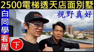 白同學看屋EP5 (下集)【2500萬電梯透天店面別墅】白同學不動產投資