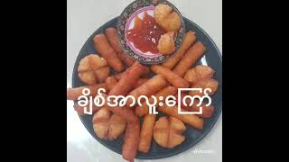 ချိစ်အာလူးကြော် fried potato with cheese