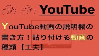 YouTube動画の説明欄の書き方と内容！再生数をあげるコツ