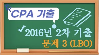 2016년 CPA 2차 재무관리 기출문제 [문제 3]