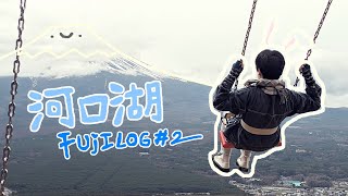 【2023日本東京#2/3】初見富士山🗻忍野八海，紅富士の湯，河口湖纜車