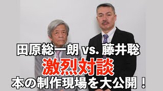 【激烈対談　本の制作現場を大公開！】田原総一朗 vs. 藤井聡 『こうすれば絶対よくなる！ 日本経済』