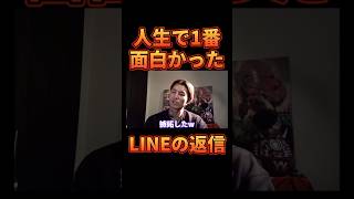 人生で1番面白かったLINEの返信がヤバすぎたwww【レペゼン切り抜き】【DJふぉい】