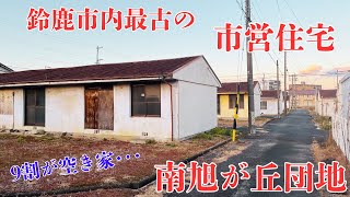 【三重県鈴鹿市内最古の限界団地】9割が空き家となっている市営住宅「南旭が丘団地」を探索