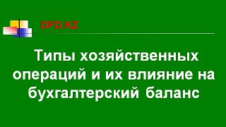 Типы хозяйственных операций и их влияние на бухгалтерский баланс