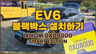 EV6 블랙박스 설치하기 / 아이나비 QXD8000 SMART EDITION / DIY