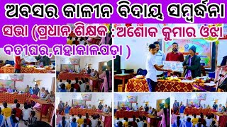 Part 2 | ଅବସର କାଳୀନ ବିଦାୟ ସମ୍ବର୍ଦ୍ଧନା ସଭା (ପ୍ରଧାନ ଶିକ୍ଷକ: ଅଶୋକ କୁମାର ଓଝା) | Farewell Meeting Speech