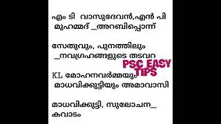 Kerala PSC Gk questions കേരള പി എസ് സി പരീക്ഷ പരിശീലനം University assistant Ldc Lgs |PSC easy tips|