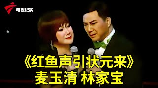 粤剧《红鱼声引状元来》麦玉清 林家宝, 兼具戏剧性与艺术美感【粤唱粤好戏】#粤剧 #CantoneseOpera