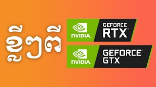 ខ្លីៗពី GTX និង RTX