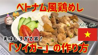 美味しすぎて罪！ベトナム風鶏めし「ソイガー」の作り方