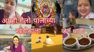 आम्ही गेलो देव दर्शनाला 🙏 येताना केलं हॉटेल मध्ये जेवण #minivlog #vlogmarathi #cookingchannel #vlog