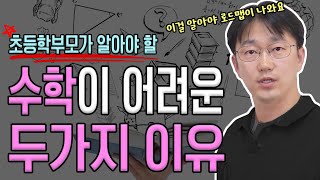 90% 부모가 모르는 초등 수학 망치는 습관_초등 부모가 꼭 알아야 할 수학이 어려운 이유 | 생각루트