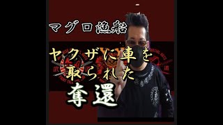 マグロ漁船　裏社会　マグロ漁船の先輩が解らず勤めた会社はやくざだった。やくざのケジメ！車を取られる！奪還したのは親父だった！？