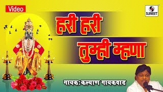 Hari Hari tumhi Mhana - Shr Vitthal Bhaktigeet - Sumeet Music