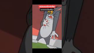 ตอนหลอนๆของทอมแอนด์เจอร์รี่ Ep.2 ตอน The year of the mouse #tomandjerry #เรื่องหลอน #cartoon