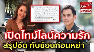 แมท ภีรนีย์ -สงกรานต์ เปิดไทม์ไลน์ความรัก สรุปชัด ทับซ้อนก่อนหย่า - ชาวเน็ตลั่น สวนทางกับที่พูด