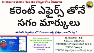 కరెంట్ ఎఫైర్స్ తోనే సగం మార్కులు | రాబోయే ఎగ్జామ్స్ లో ఈ టాపిక్స్ తప్పక వస్తాయి | Telangana Exams