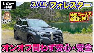 Subaru Forester [Public road test drive & off-road test drive] Safe and secure on any road, and a...