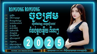 ចូងគ្រឹម/ ចម្រៀងរាំវង់ឆ្លងឆ្លើយពីរោះៗ #thakien #nhạc Khmer Romvong