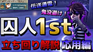 【第五人格】現囚人１位の立ち回り解説！応用編！！囚人使い必須テクニックを紹介！【囚人】【立ち回り解説】【Identity Ⅴ】