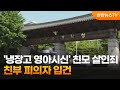 '냉장고 영아시신' 친모 살인죄…친부 피의자 입건 / 연합뉴스TV (YonhapnewsTV)