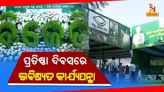 24th Foundation Day Of Biju Janata Dal On 26th December | Nandighosha TV