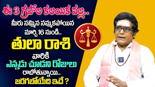 3 గ్రహాల కలయిక వల్ల తులా రాశి వారికీ 100% జరగబోయేది ఇదే ? | Libra  Horoscope | Omkaram Tv