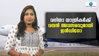 Indigo | സ്ത്രീകൾക്ക് കൂടുതൽ  സൗകര്യപ്രദവും സുരക്ഷിതവുമായ യാത്ര ഒരുക്കുന്നതിന്  ഇൻഡിഗോ