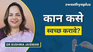 आपले कान कसे स्वच्छ करावे? | How to Clean your Ears? Marathi | Ear Cleaning Tips | Dr Sushma Jaiswar