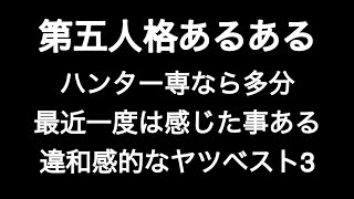 ハンター専なら多分最近一度は感じた事ある違和感的なヤツベスト3 第五人格あるある 【IdentityV】【あるある】