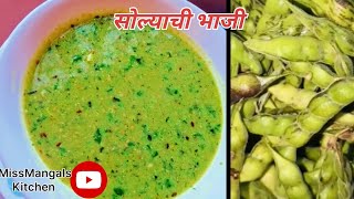 सोल्याची भाजी/गावरान पद्धतीने तुरीच्या दाण्याची भाजी/Green Pigeon Pea Vidarabh Special/