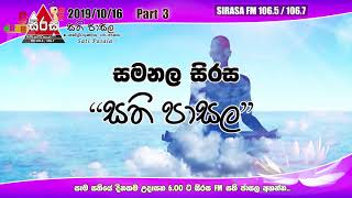 ඔබේ දරුවා ඔබ කියන කිසිදෙයක් අහන් නැද්ද? Samanala Sirasa Sati Pasala | 2019-10-16