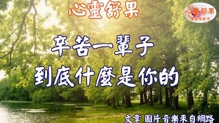 心靈舒果--辛苦一輩子 到底什麼是你的?