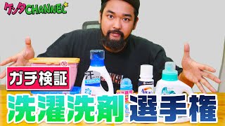 【ガチ検証】洗濯洗剤リベンジ！最も汚れが落ちる洗剤はどれ！？