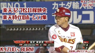 【2011～2017】楽天32・7松井稼頭央ホームラン集