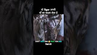 वो Tiger अपनी माँ का बदला लेता है | Movie Explained In Hindi And Urdu | Shorts Horror Story #shorts
