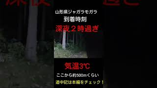 【心霊散歩】山形県天童市ジャガラモガラ道中