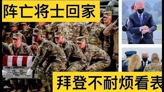 阵亡美军将士回国，拜登不耐烦看手表；死者母亲痛斥拜登几近失控； 拜登用无人机突袭ISIS-K为美军报仇？骗鬼的！