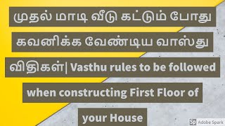 முதல் மாடி வீடு கட்டும் போது கவனிக்க வேண்டிய வாஸ்துவிதிகள்| 1st Floor House Construction Vasthu Rule