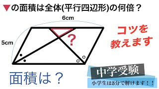 【面白い算数】中学受験 算数 面積 大阪星光学院中学 平面図形 スッキリ解説