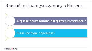 Вивчайте французьку  I  Корисні французькі фрази  I 03