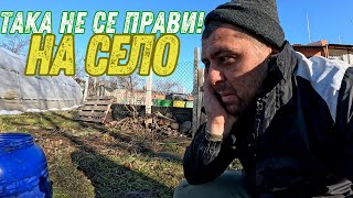 ЖИВОТ НА СЕЛО: ТАКА НЕ СЕ ПРАВИ!